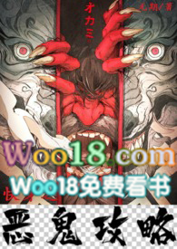 快穿之恶鬼攻略小说完结